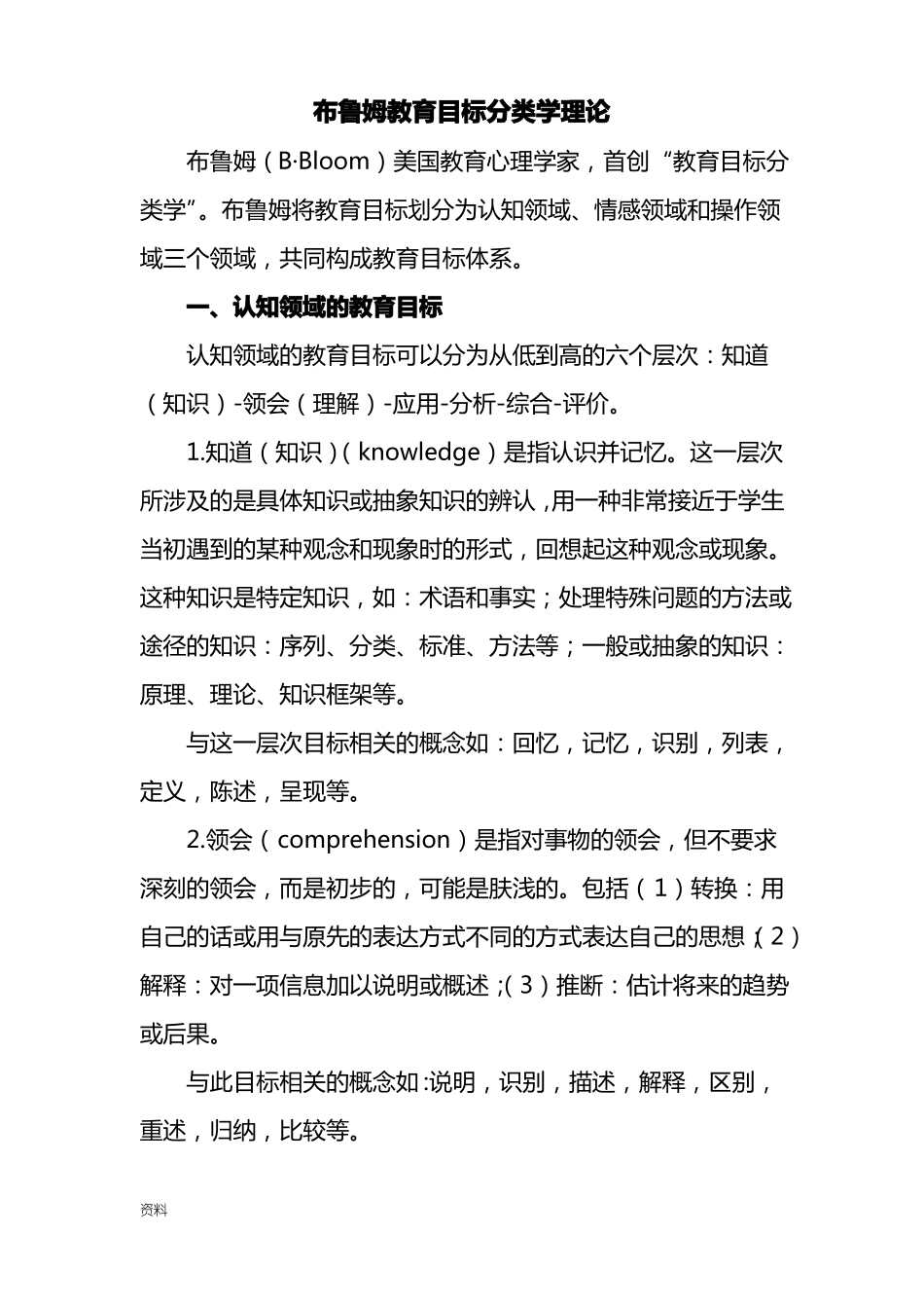 布鲁姆教育目标分类学理论_第1页