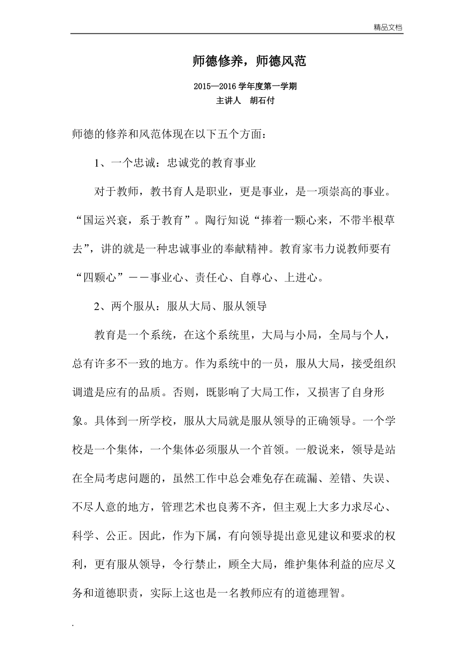 师德修养,师德风范_第1页