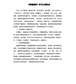 师德修养学习心得体会