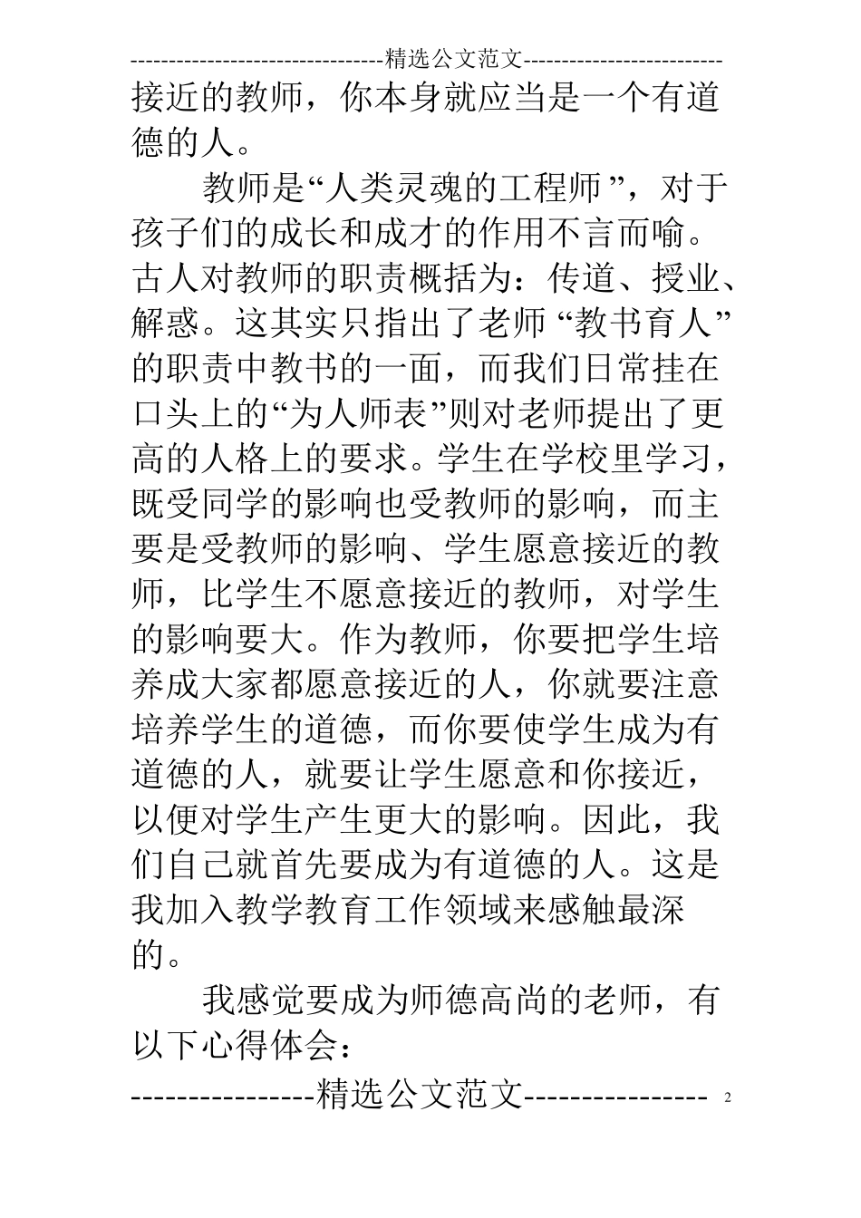 师德修养学习体会_第2页