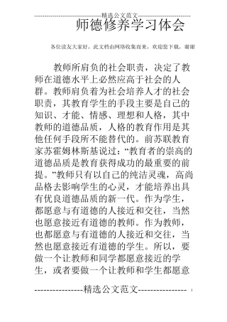 师德修养学习体会