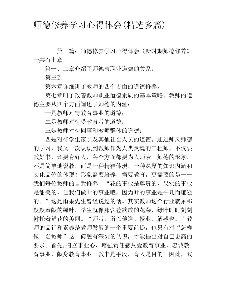 师德修养学习心得体会精选多篇_第1页