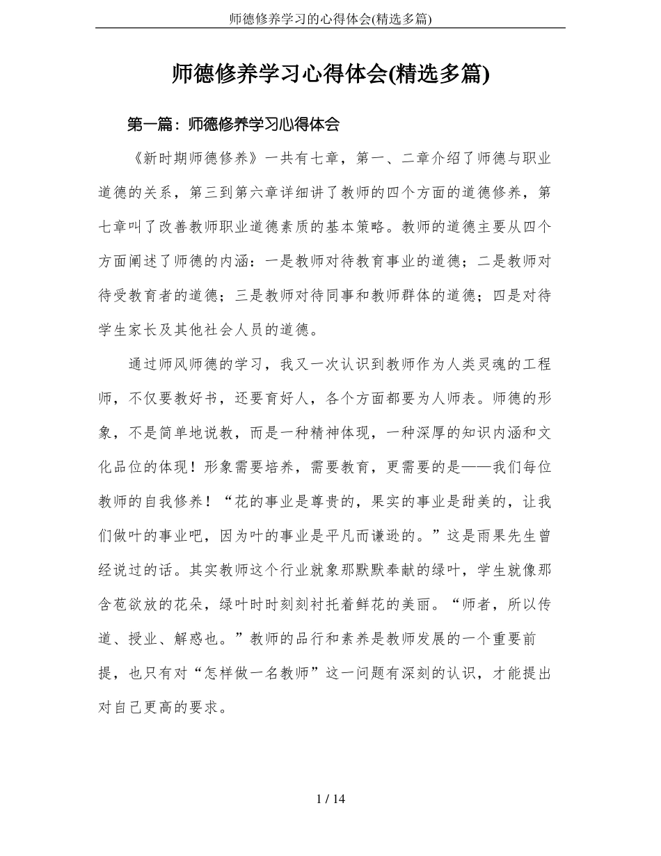 师德修养学习的心得体会精选多篇_第1页