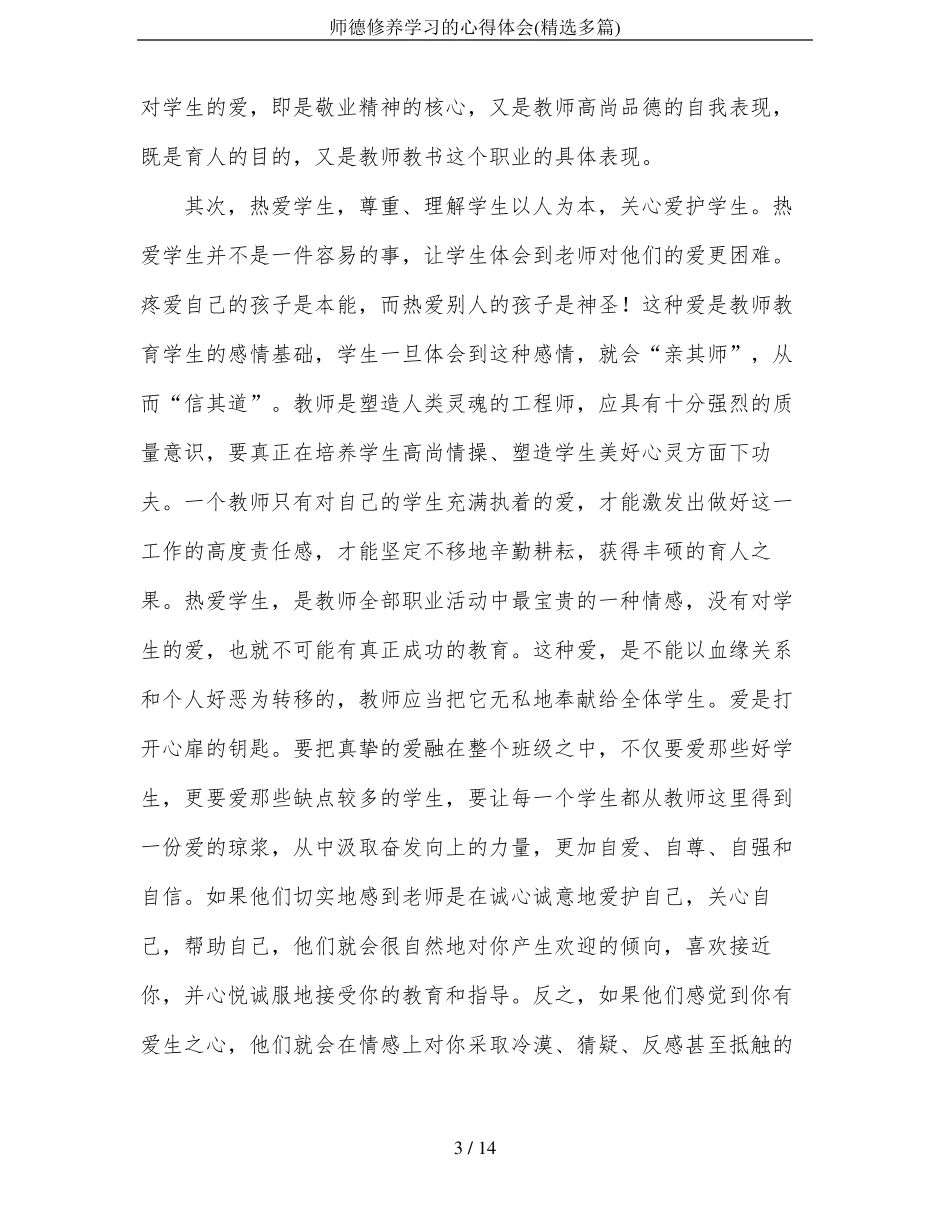 师德修养学习的心得体会精选多篇_第3页