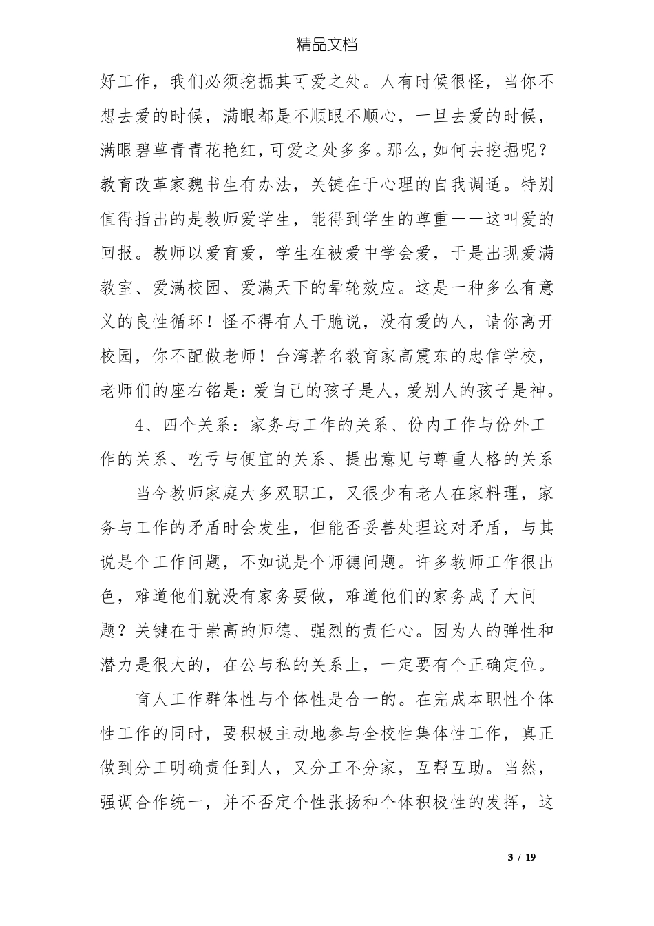 师德修养师德风范心得_第3页