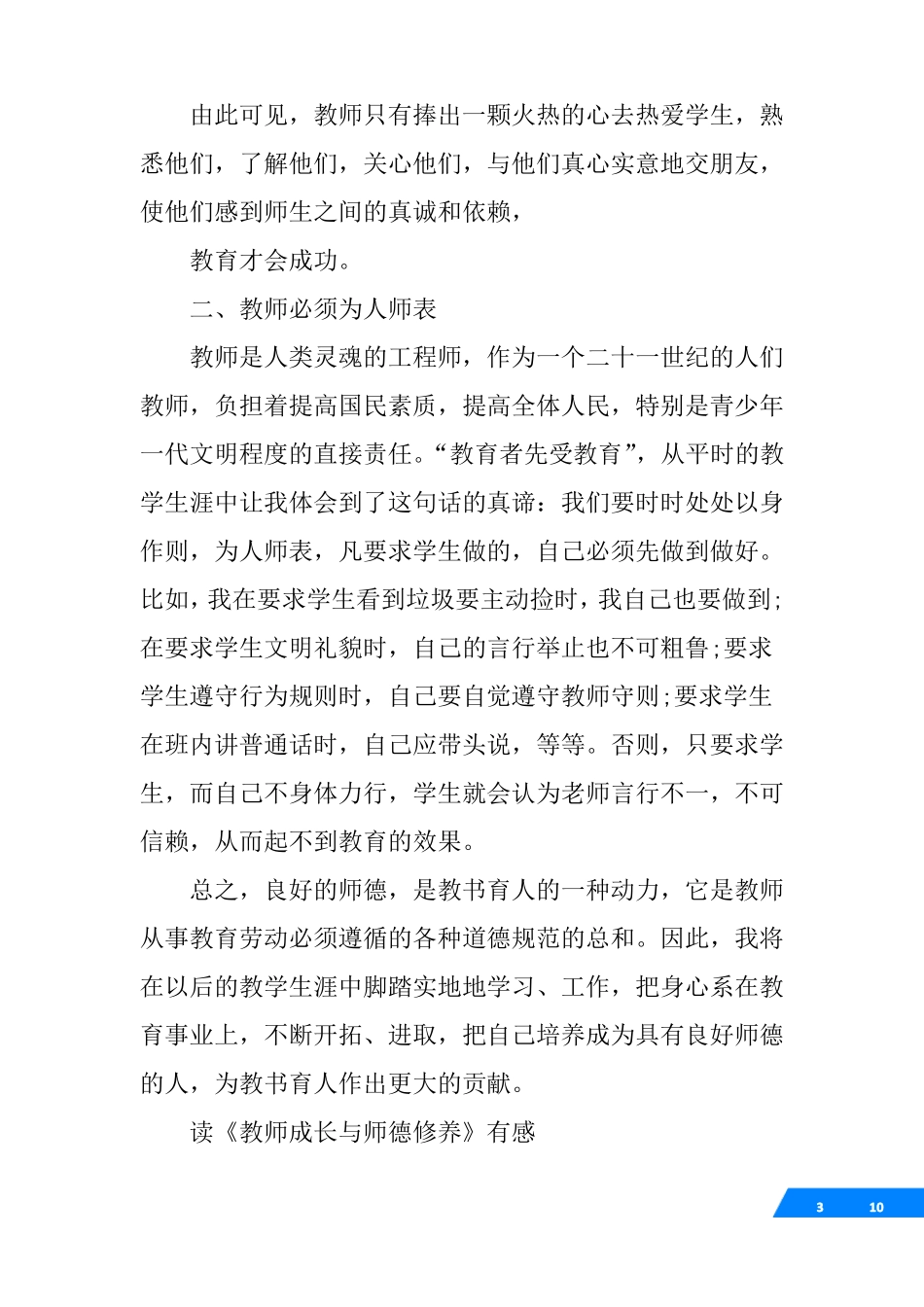 师德修养方面读书心得_第3页
