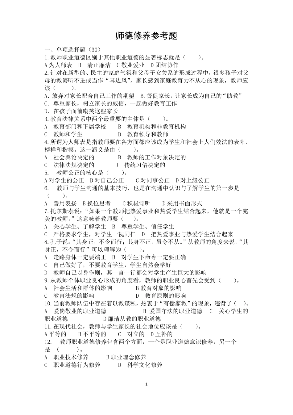 师德修养题目_第1页