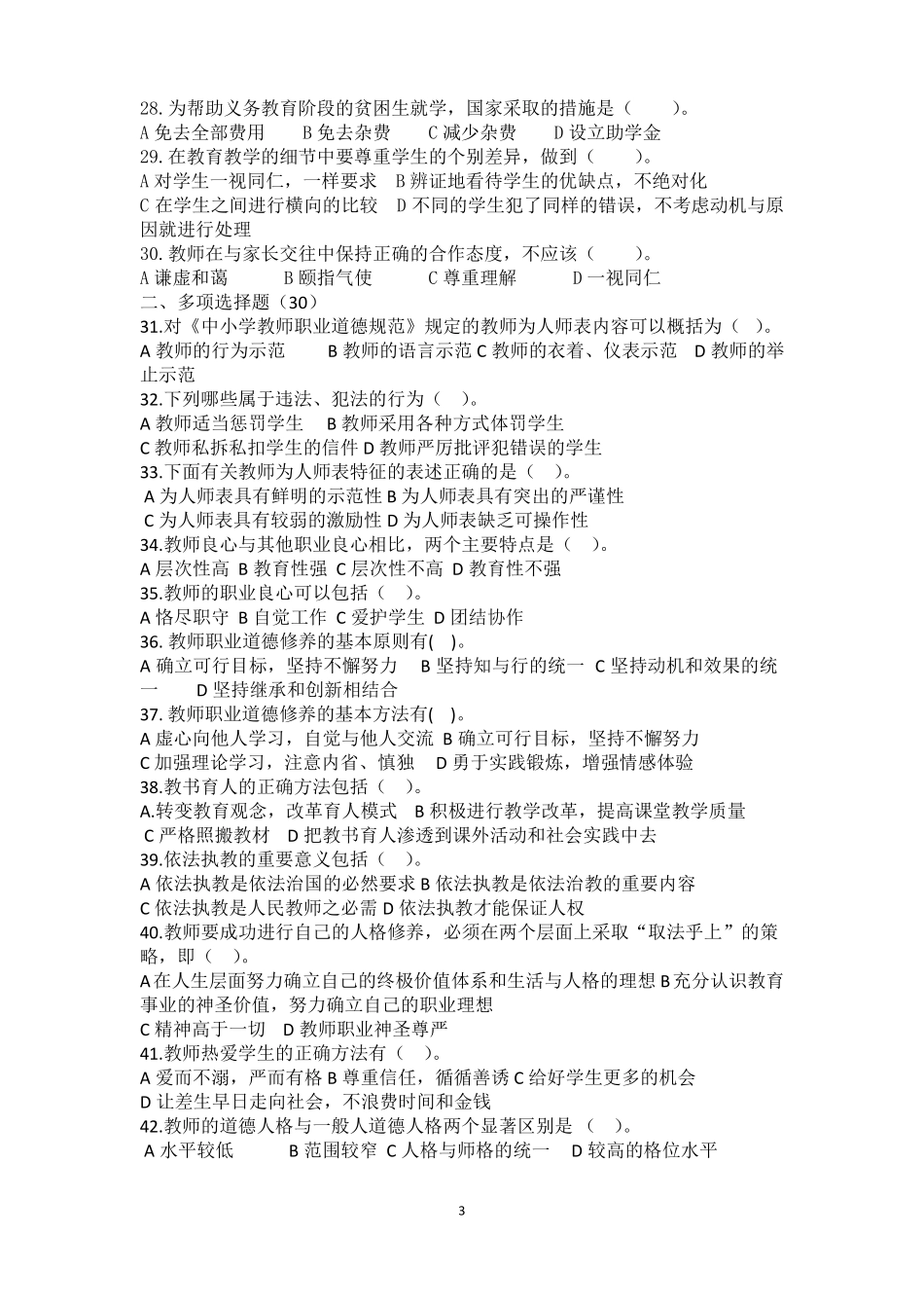 师德修养题目_第3页