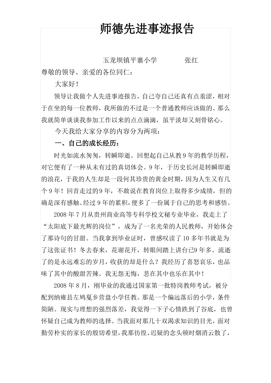 师德先进事迹报告_第1页