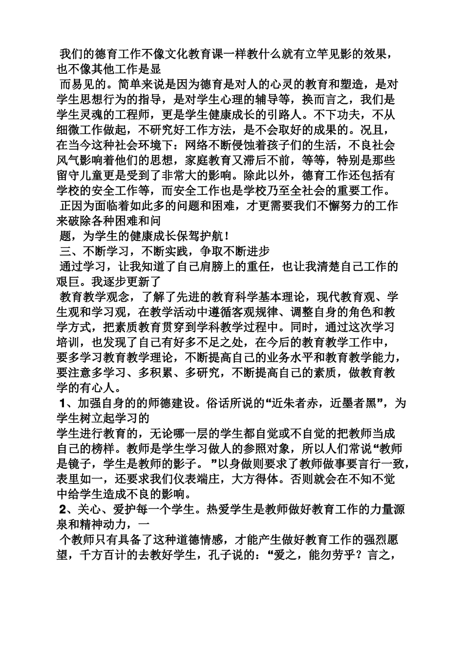 师德培训学习总结_第2页