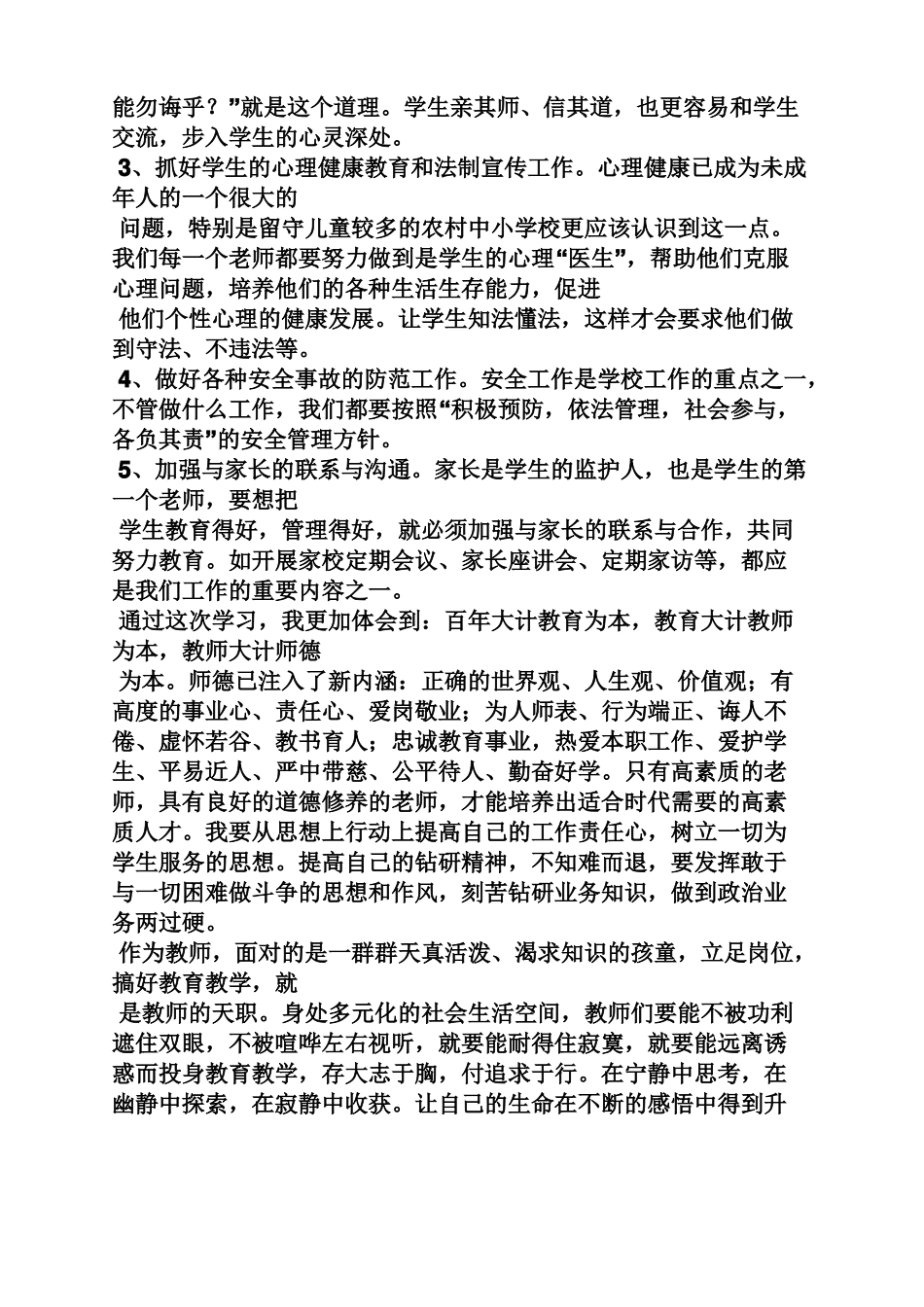 师德培训学习总结_第3页