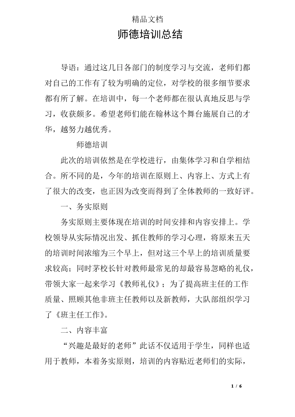 师德培训总结_第1页