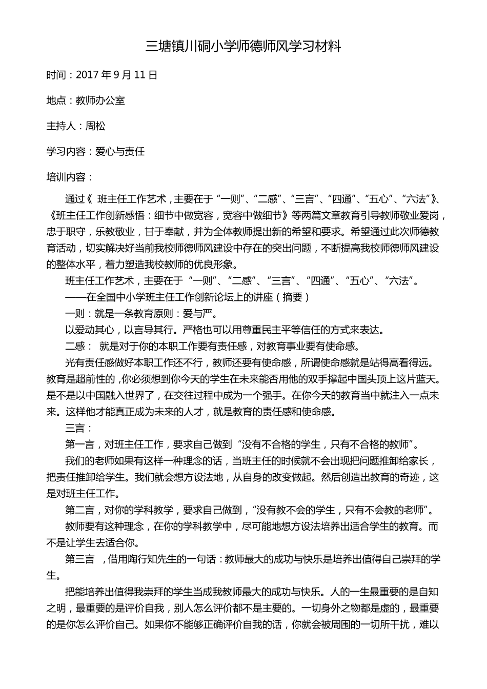 师德培训讲稿_第1页