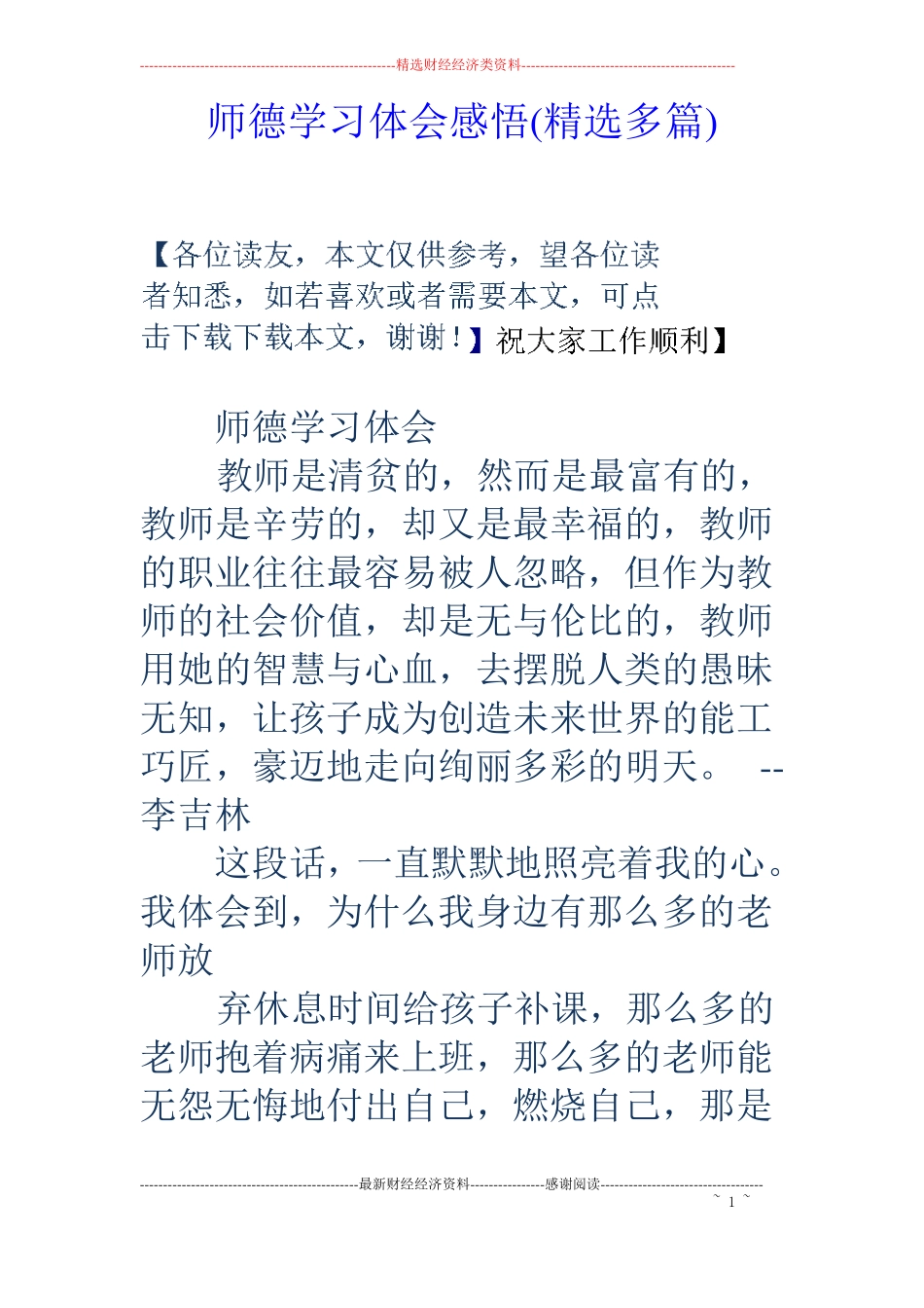 师德学习体会感悟精选多篇_第1页