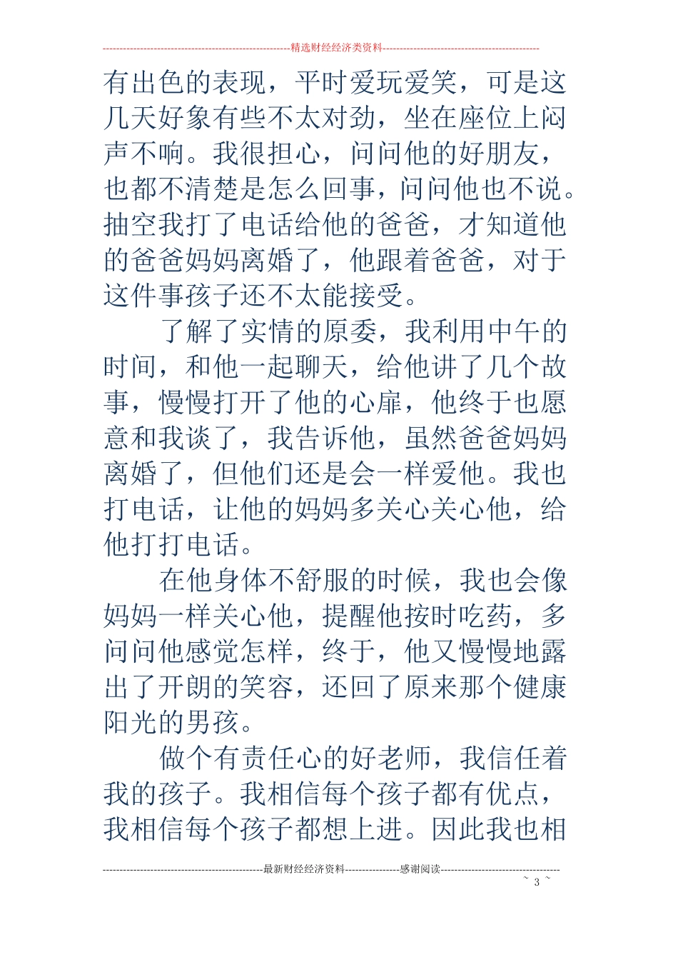 师德学习体会感悟精选多篇_第3页