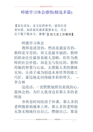师德学习体会感悟精选多篇