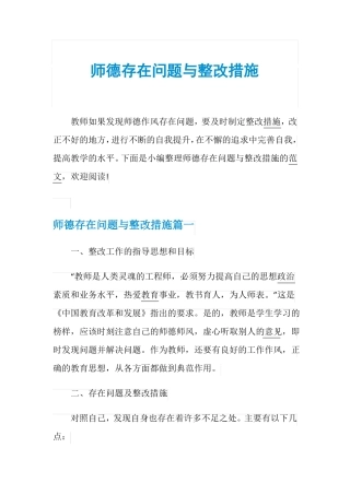 师德存在问题与整改措施