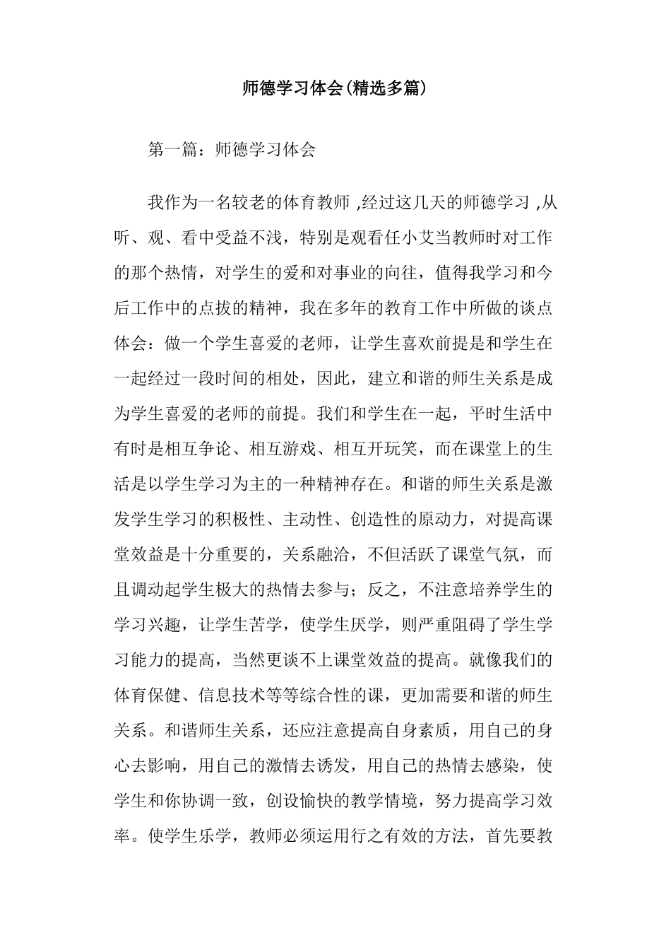 师德学习体会精选多篇_第1页