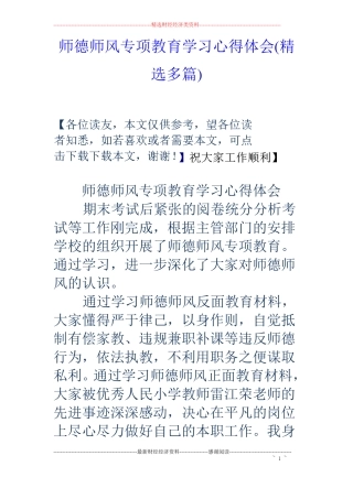 师德师风专项教育学习心得体会精选多篇