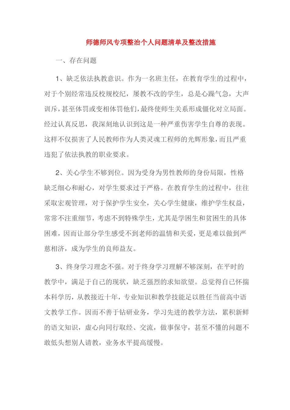 师德师风专项整治个人问题清单及整改措施_第1页