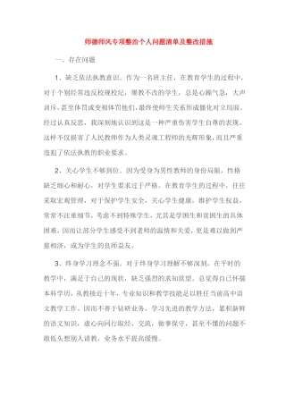 师德师风专项整治个人问题清单及整改措施