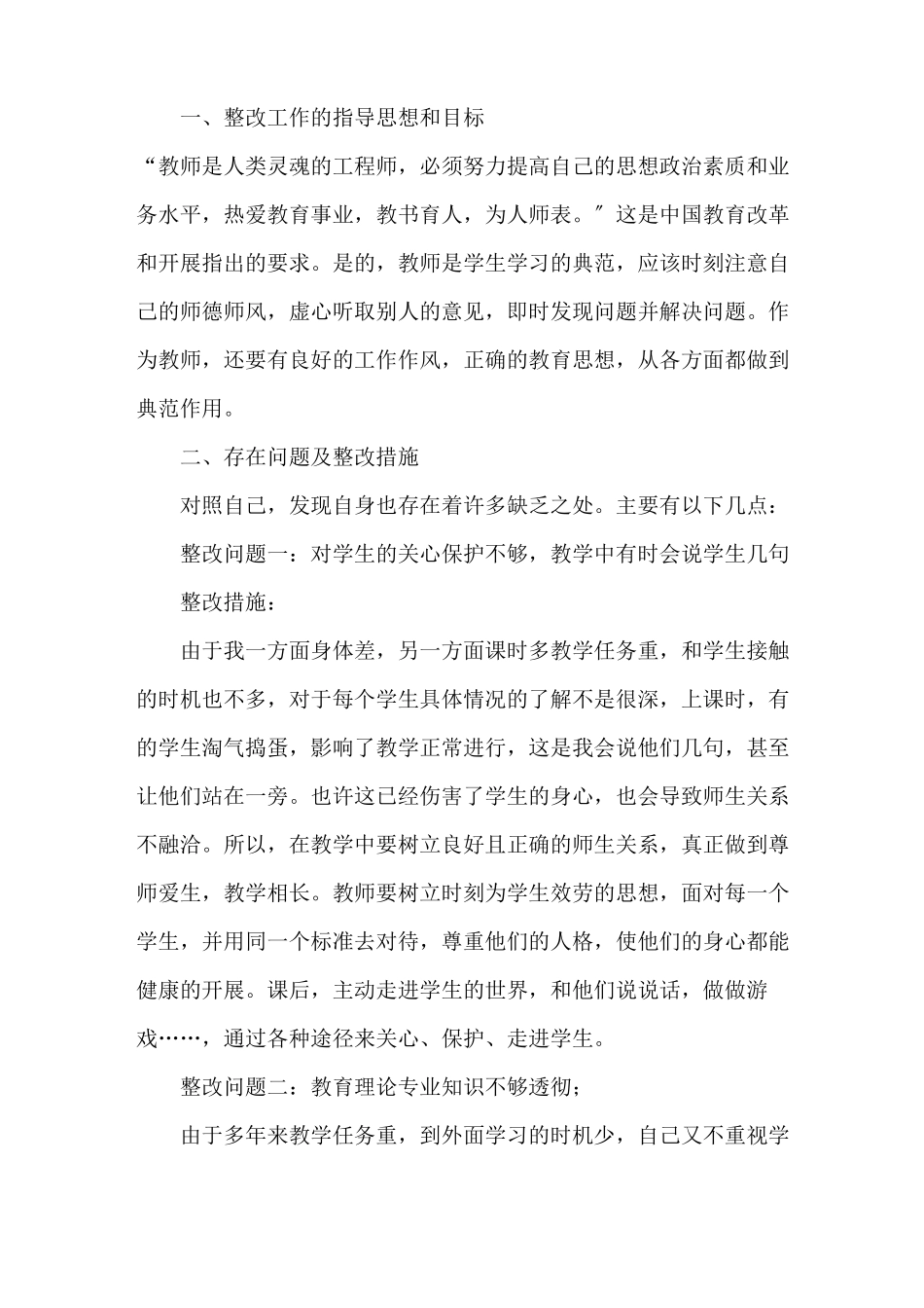 师德师风专项整治个人问题清单及整改措施精选_第1页