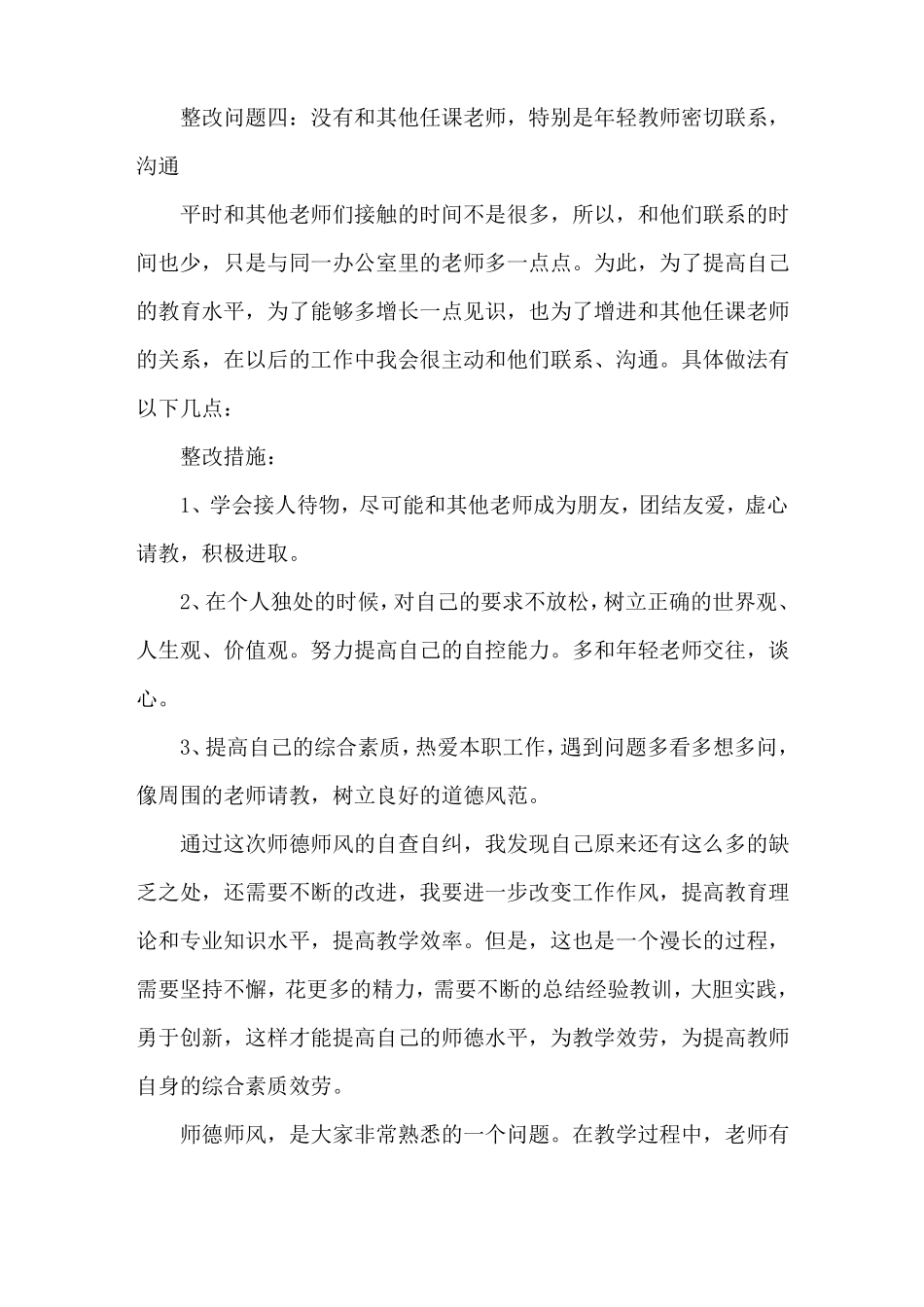 师德师风专项整治个人问题清单及整改措施精选_第3页