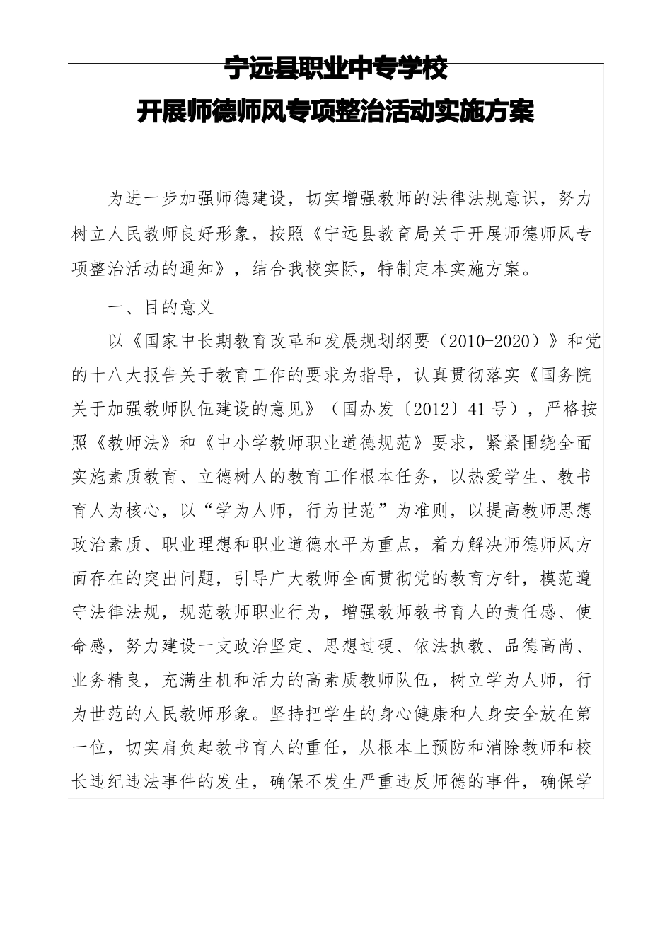 师德师风专项整治活动实施方案_第1页