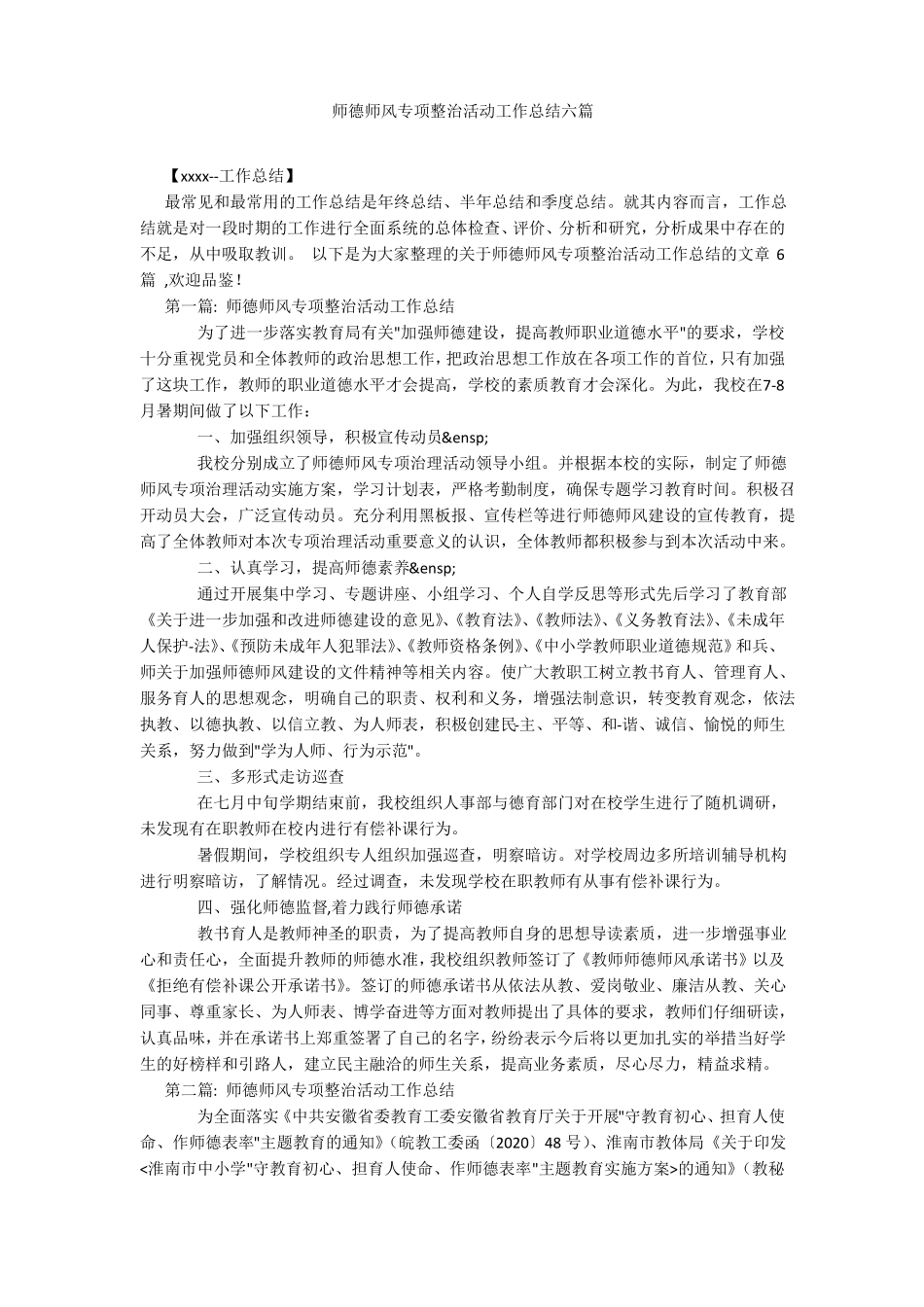 师德师风专项整治活动工作总结六篇_第1页