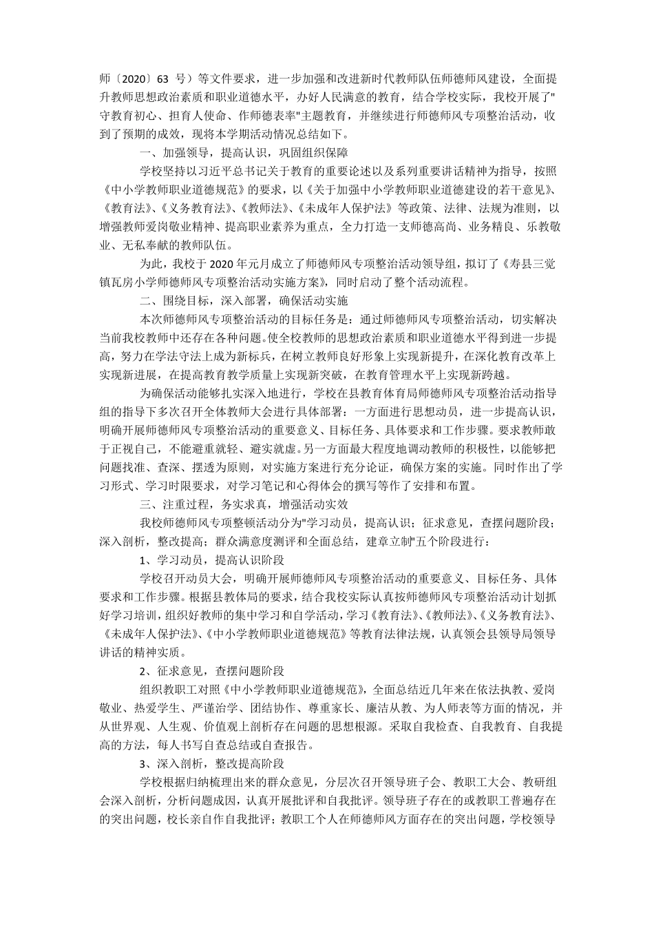 师德师风专项整治活动工作总结六篇_第2页