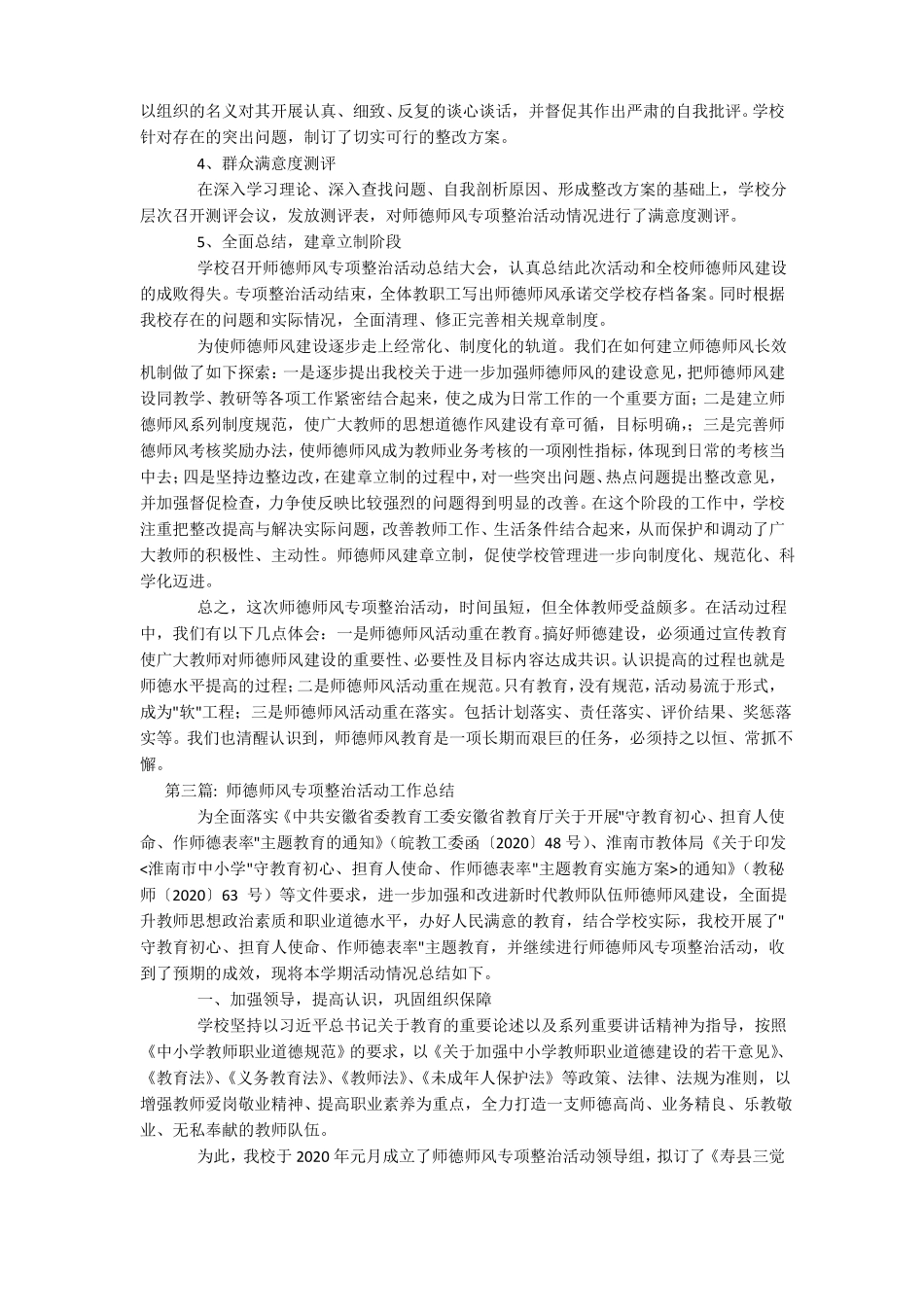 师德师风专项整治活动工作总结六篇_第3页