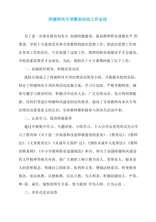 师德师风专项整治活动工作总结