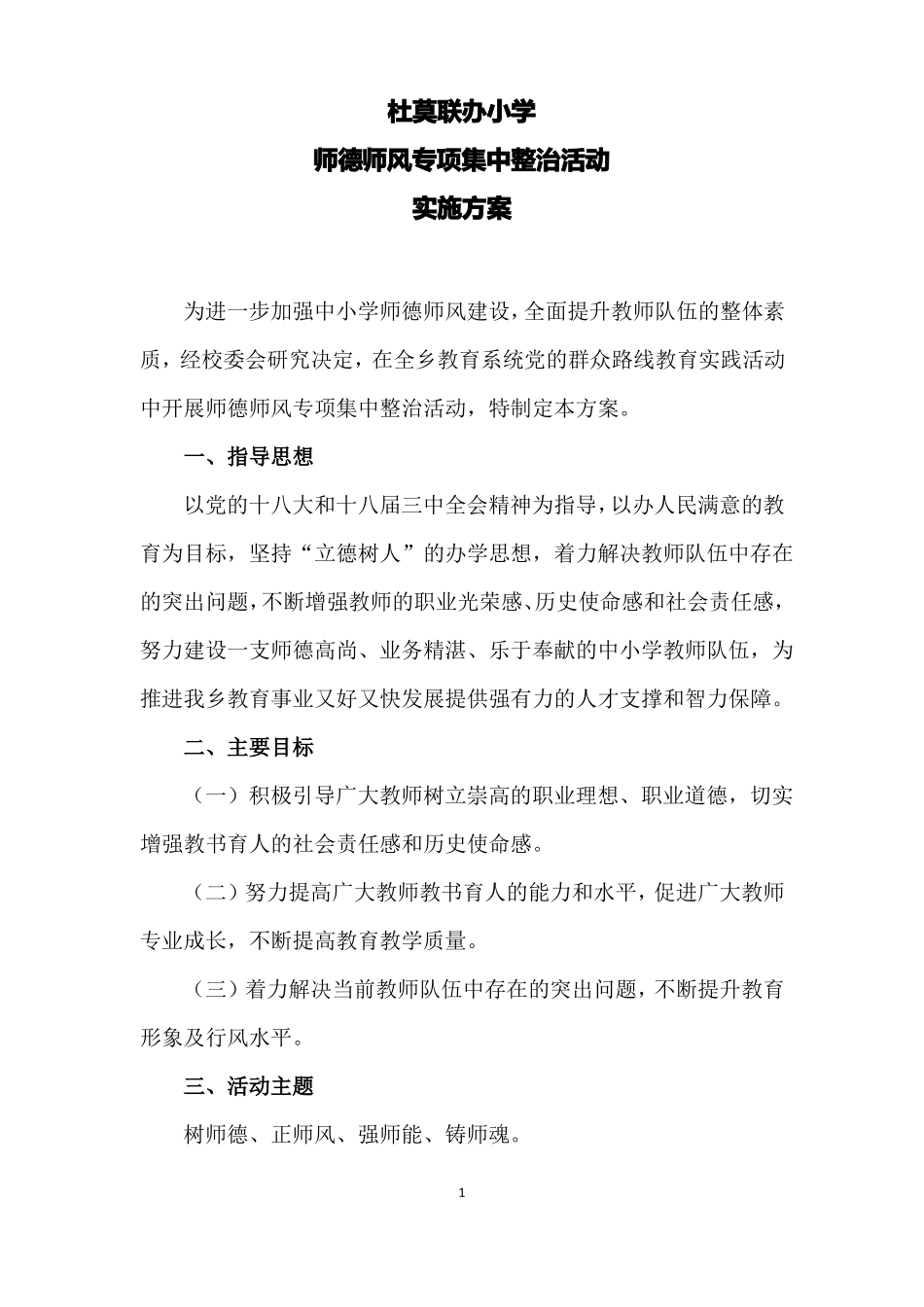 师德师风专项集中整治活动实施方案_第1页