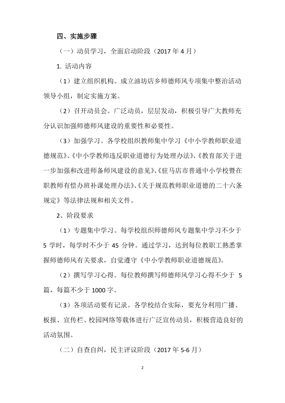 师德师风专项集中整治活动实施方案_第2页