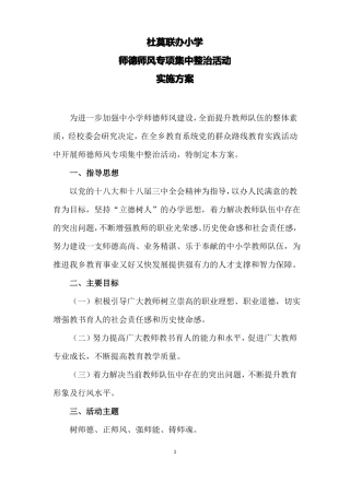 师德师风专项集中整治活动实施方案