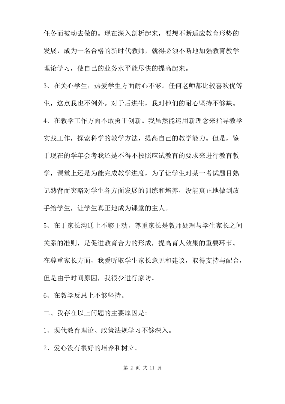 师德师风个人自我剖析材料三篇_第2页