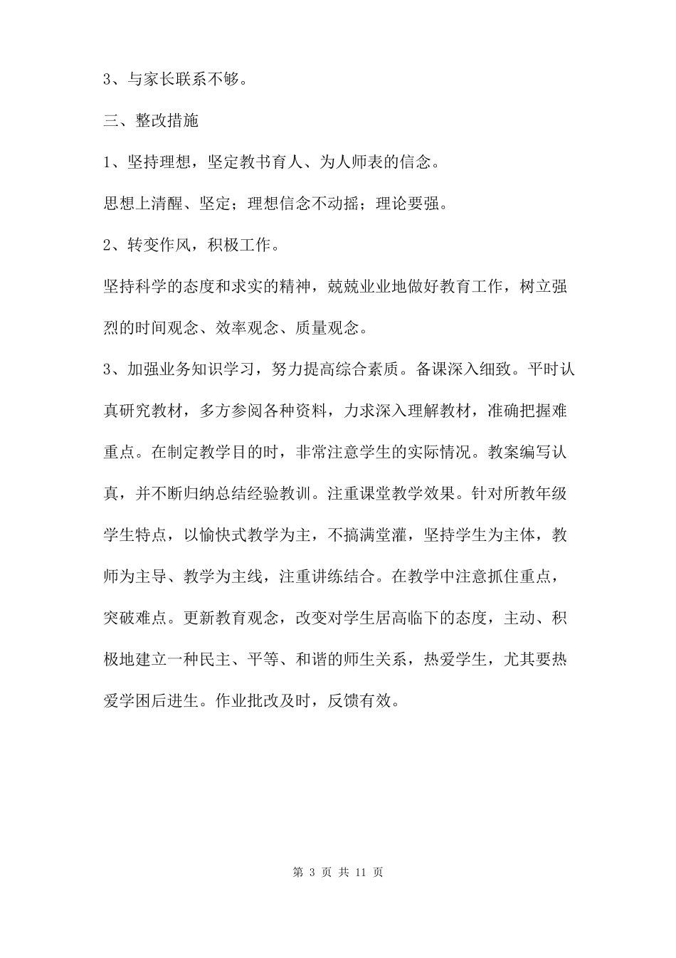 师德师风个人自我剖析材料三篇_第3页