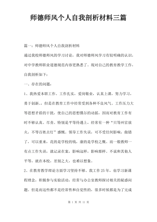 师德师风个人自我剖析材料三篇