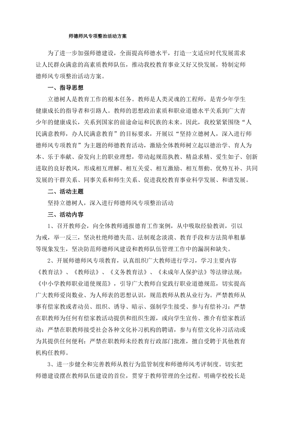 师德师风专项整治活动方案_第1页