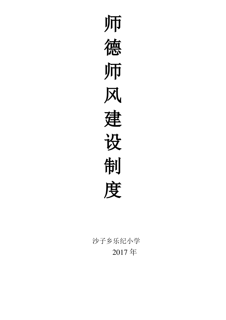 师德师风各项制度_第1页