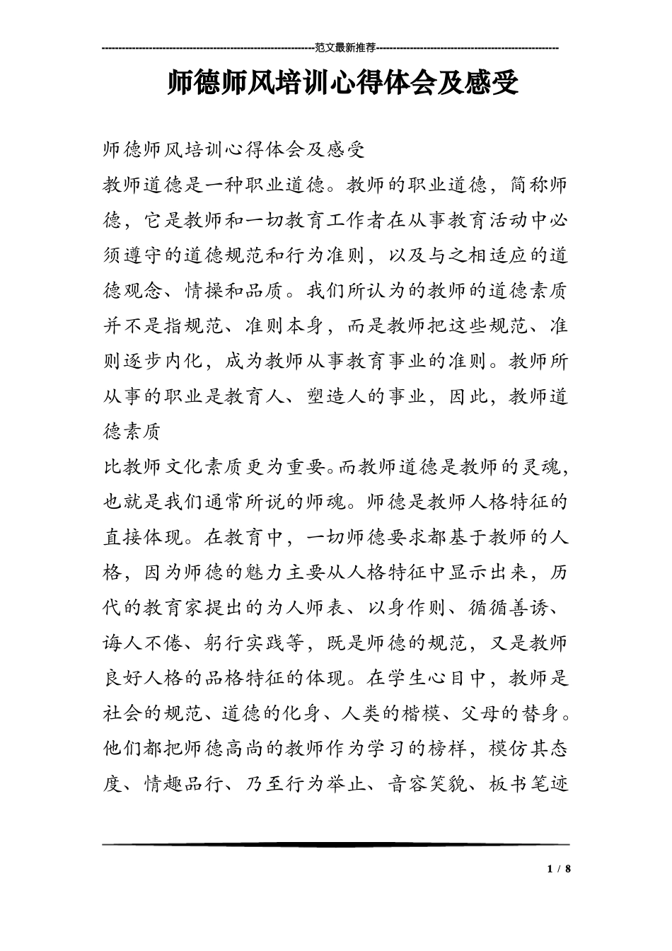 师德师风培训心得体会及感受_第1页