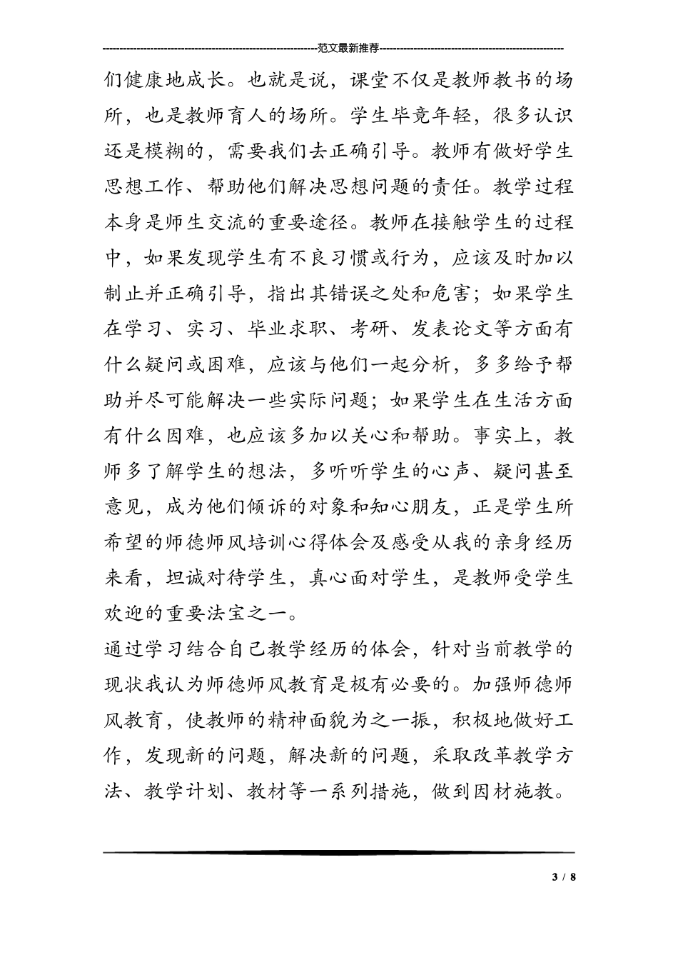 师德师风培训心得体会及感受_第3页