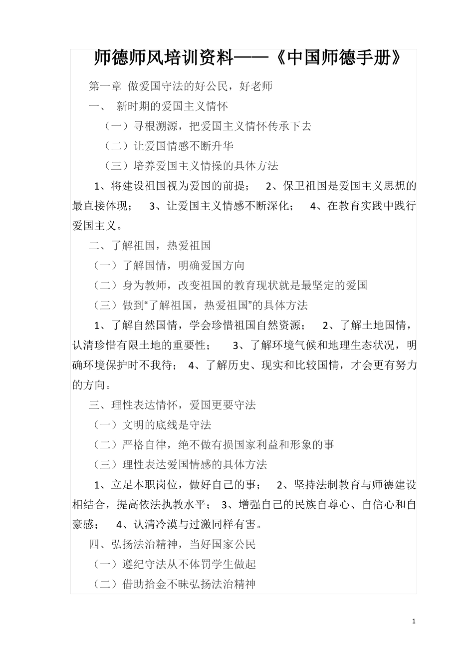 师德师风培训资料中国师德手册_第1页