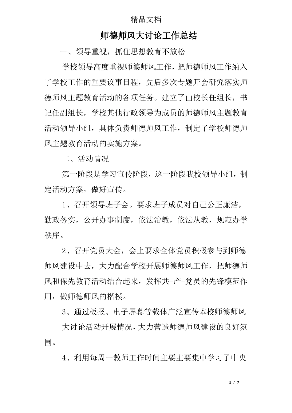 师德师风大讨论工作总结_第1页