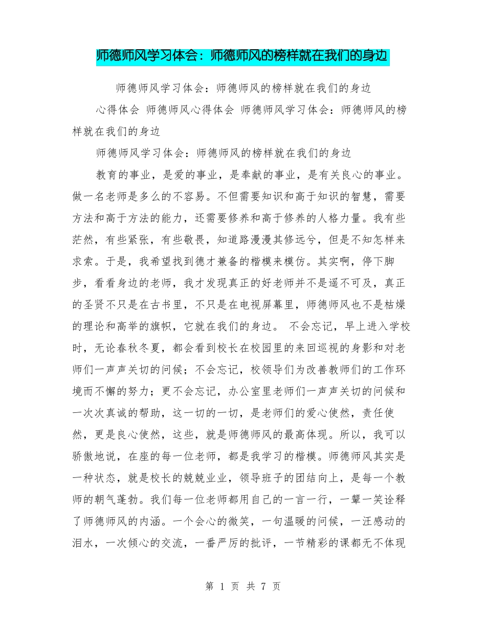 师德师风学习体会：师德师风的榜样就在我们的身边_第1页