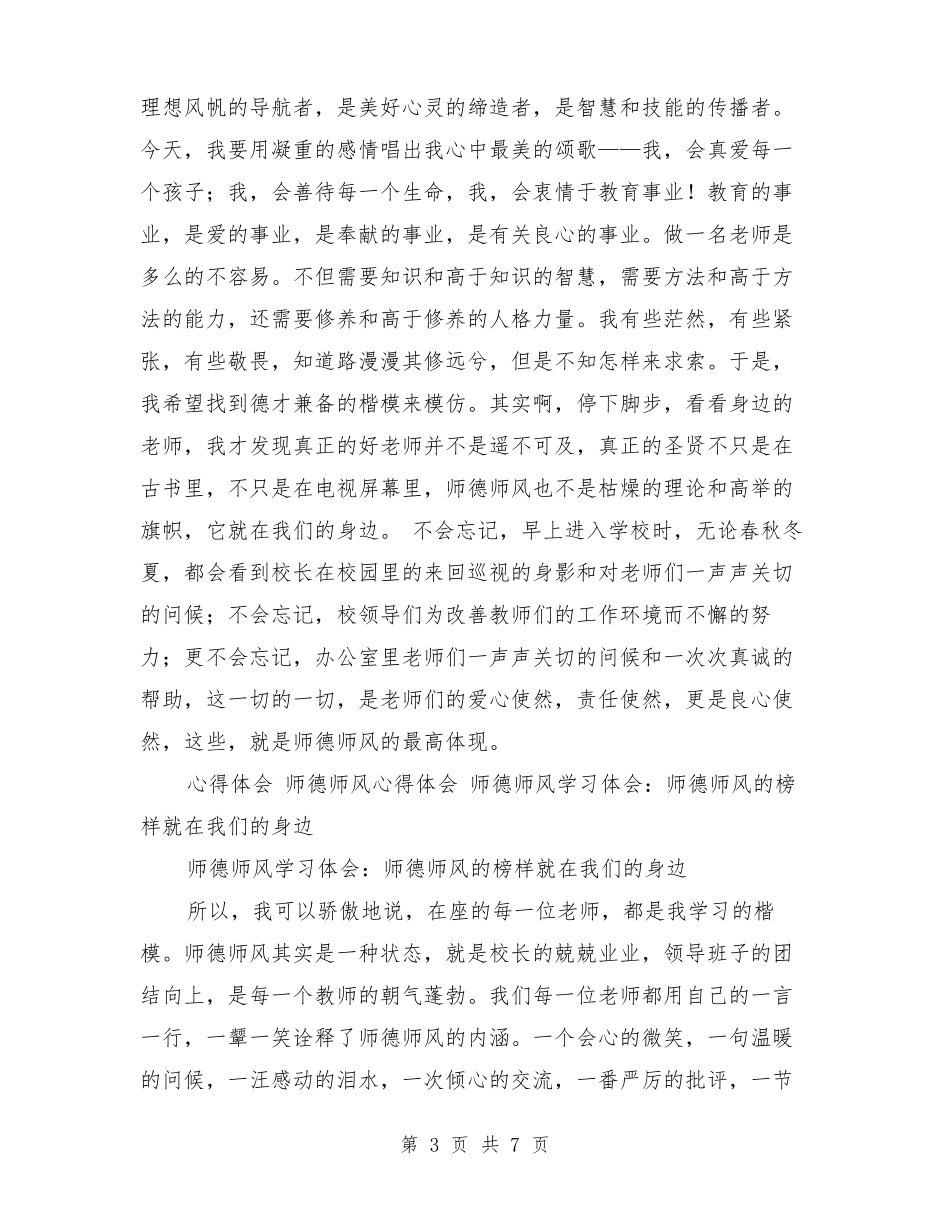 师德师风学习体会：师德师风的榜样就在我们的身边_第3页
