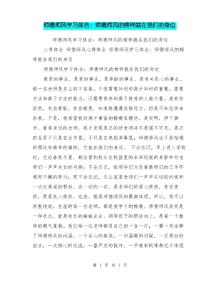 师德师风学习体会：师德师风的榜样就在我们的身边