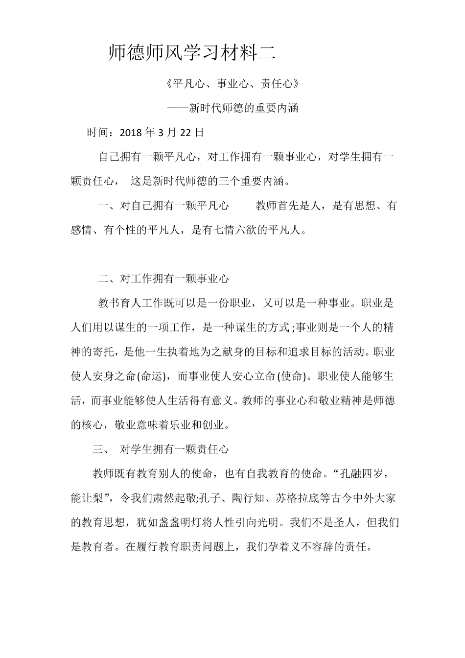师德师风学习材料_第2页
