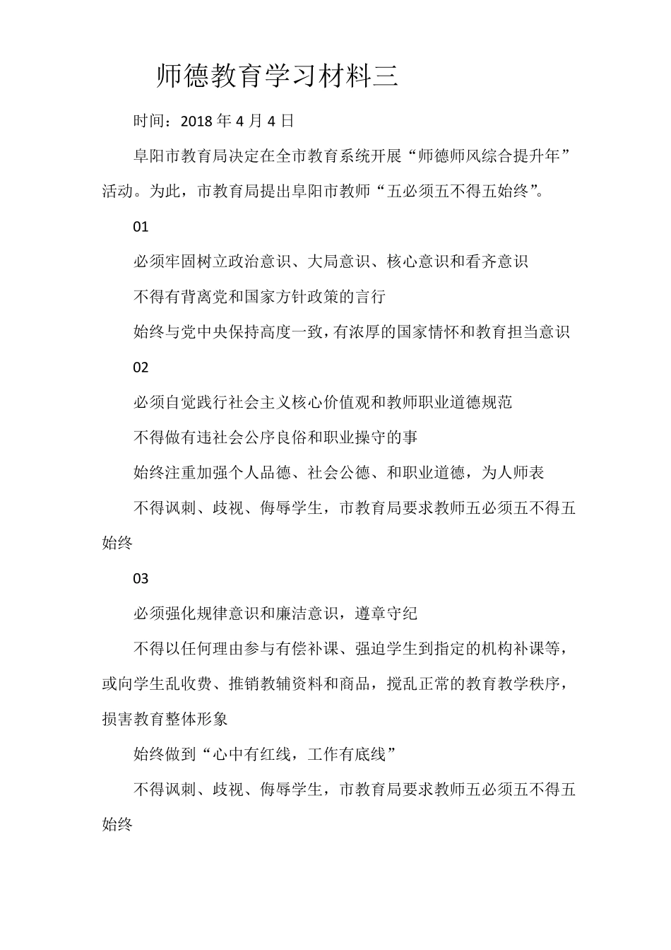 师德师风学习材料_第3页
