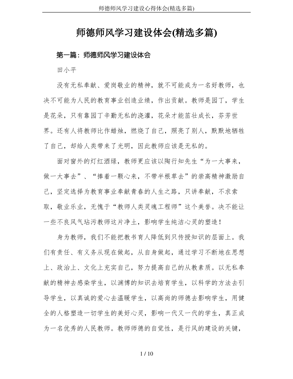 师德师风学习建设心得体会精选多篇_第1页